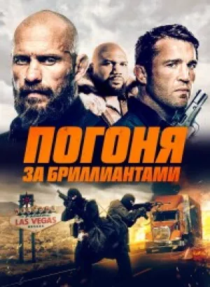 Погоня за бриллиантами / Mojave Diamonds (2023) BDRip-AVC от DoMiNo & селезень | D