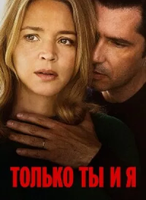 Только ты и я / Just the Two of Us / L'amour et les forêts (2023) BDRip 720p от DoMiNo & селезень | D