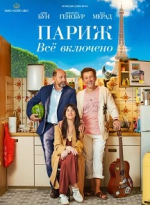 Париж. Всё включено / La vie pour de vrai / Life for Real (2023) BDRip 1080p от селезень | D