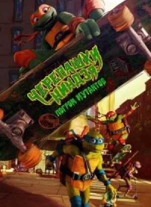 Черепашки-ниндзя: Погром мутантов / Teenage Mutant Ninja Turtles: Mutant Mayhem (2023) BDRip-AVC от DoMiNo & селезень | D