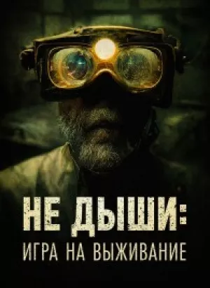 Не дыши: Игра на выживание / L'orafo (2022) BDRip 1080p от селезень | D