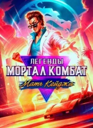 Легенды Мортал Комбат: Матч Кейджа / Mortal Kombat Legends: Cage Match (2023) BDRip-AVC от DoMiNo & селезень | A