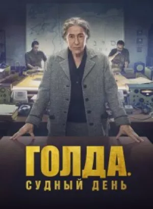 Голда. Судный день / Golda (2023) BDRip 720p от селезень | D