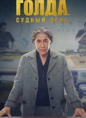 Голда. Судный день / Golda (2023) BDRip-AVC от DoMiNo & селезень | D, P