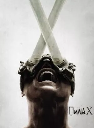 Пила 10 / Saw X (2023) BDRip 720p от DoMiNo & селезень | D