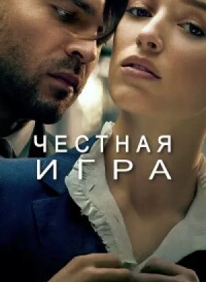 Честная игра / Fair Play (2023) WEB-DLRip 720p от DoMiNo & селезень | D, P