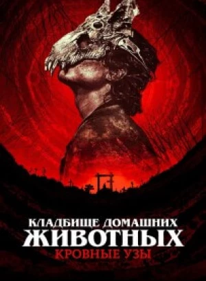 Кладбище домашних животных: Кровные узы / Pet Sematary: Bloodlines (2023) WEB-DLRip-AVC от DoMiNo & селезень | P