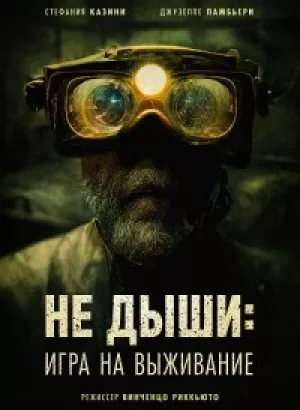 Не дыши: Игра на выживание / L'orafo / The Goldsmith (2022) BDRip 720p от DoMiNo & селезень | D