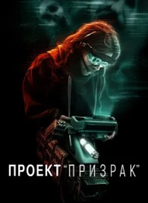 Проект «Призрак» / Ghost Project (2023) WEB-DLRip-AVC от DoMiNo & селезень | D | Локализованная версия