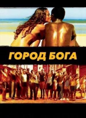 Город бога / City of God / Cidade de Deus (2002) HDRip-AVC от DoMiNo & селезень | P, P1, A | Open Matte