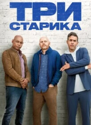 Три старика / Old Dads (2023) WEB-DLRip-AVC от DoMiNo & селезень | P2