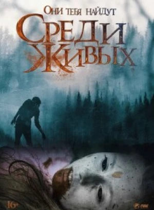 Среди живых / Among the Living (2022) BDRip-AVC от DoMiNo & селезень | P