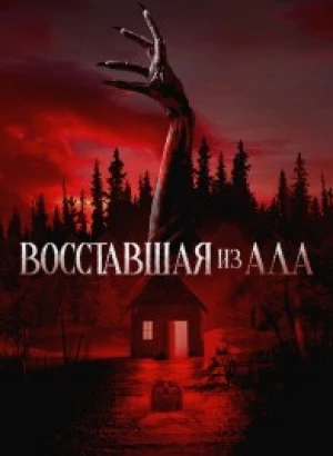 Восставшая из ада / The Accursed (2022) WEB-DLRip-AVC от DoMiNo & селезень | D