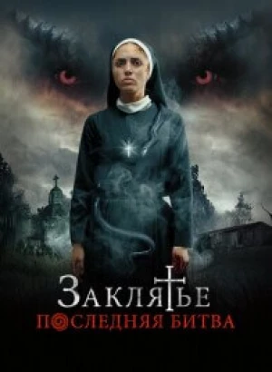 Заклятье. Последняя битва / La Exorcista (2022) WEB-DLRip-AVC от DoMiNo & селезень | D