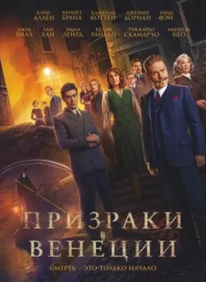 Призраки в Венеции / A Haunting in Venice (2023) HDRip-AVC от DoMiNo & селезень | D