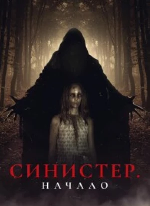 Синистер. Начало / Kinderfanger (2023) WEB-DL 1080p от селезень | D | Локализованная версия