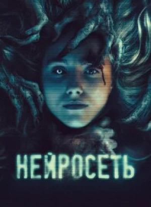 Нейросеть / #No Filter (2022) WEB-DL 1080p от селезень | D