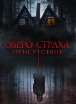 Озеро страха. Присутствие / Presencias (2022) WEB-DL 1080p от селезень | D