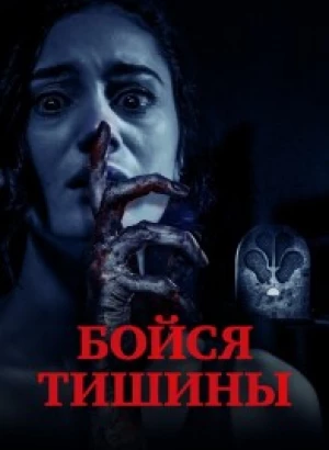 Бойся тишины / Sound of Silence (2023) WEB-DL 1080p от селезень | D