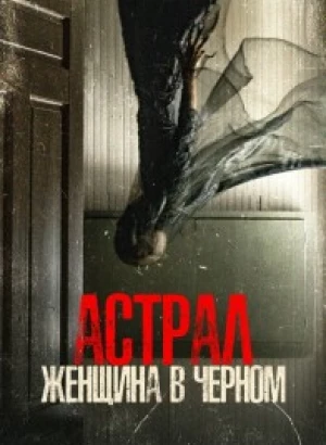 Астрал. Женщина в черном / From Black (2023) BDRip 1080p от селезень | D, P