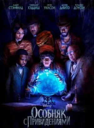 Особняк с привидениями / Haunted Mansion (2023) UHD WEB-DL-HEVC 2160p от селезень | 4K | HDR | Dolby Vision Profile 8 | D