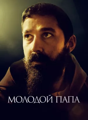 Молодой Папа / Padre Pio (2022) WEB-DL 1080p от селезень | D