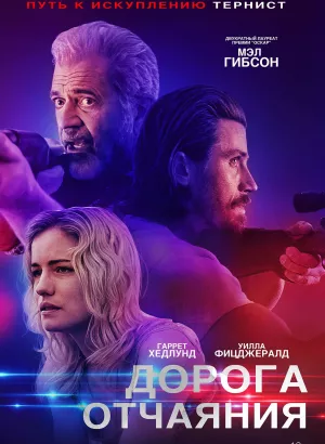 Дорога отчаяния / Desperation Road (2023) WEB-DL 1080p от селезень | D | Локализованная версия