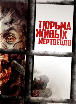 Тюрьма живых мертвецов / Day Zero (2022) BDRip 1080p от селезень | D