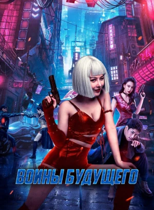 Воины будущего / Боевая мутантка / Bian zhong ren: you ling zhan ji / Mutant Ghost Wargirl (2022) WEB-DL 1080p от селезень | D | Локализованная версия