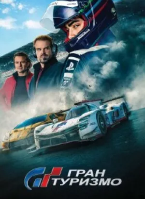 Гран туризмо / Gran Turismo (2023) BDRip 1080p от селезень | D