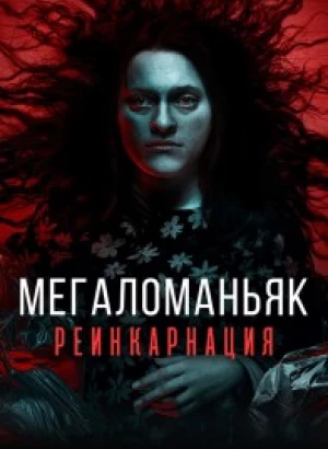 Мегаломаньяк. Реинкарнация / Megalomaniac (2022) WEB-DLRip-AVC от DoMiNo & селезень | D