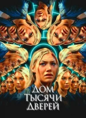 Дом тысячи дверей / Woman in the Maze (2023) WEB-DLRip-AVC от DoMiNo & селезень | D