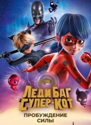 Леди Баг и Супер-Кот: Пробуждение силы / Miraculous - Le film / Ladybug & Cat Noir: Awakening (2023) BDRip 1080p от селезень | D