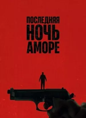 Последняя ночь Аморе / L'ultima notte di Amore / Last Night of Amore (2023) BDRip 720p от DoMiNo & селезень | A