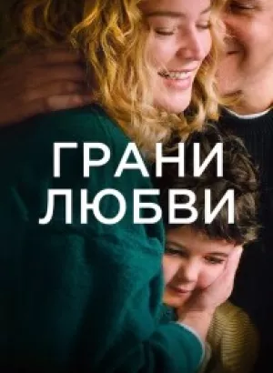 Грани любви / Les enfants des autres / Other People's Children (2022) BDRemux 1080p от селезень | D