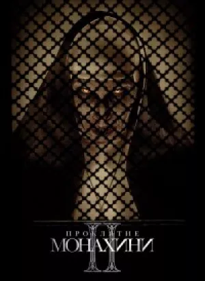 Проклятие монахини 2 / The Nun II (2023) BDRemux 1080p от селезень | D, P | Лицензия