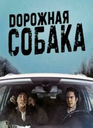 Дорожная собака / The Road Dog (2023) WEB-DLRip 720p от DoMiNo & селезень | A