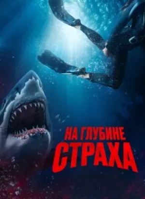 На глубине страха / Deep Fear (2023) BDRip-AVC от DoMiNo & селезень | D