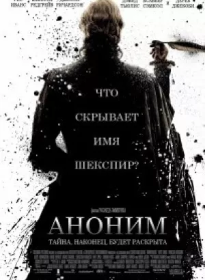 Аноним / Anonymous (2011) WEB-DLRip-AVC от DoMiNo & селезень | D | Open Matte | Локализованная версия