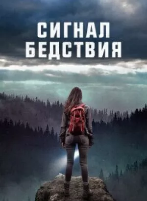 Сигнал бедствия / Distress Signals (2022) WEB-DLRip-AVC от DoMiNo & селезень | D