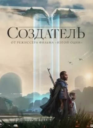 Создатель / The Creator (2023) BDRip-AVC от DoMiNo & селезень | D