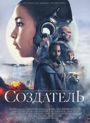 Создатель / The Creator (2023) WEB-DLRip 720p от селезень | D, P