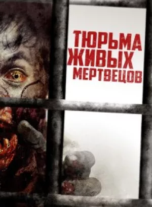 Тюрьма живых мертвецов / Day Zero (2022) BDRip-AVC от DoMiNo & селезень | D