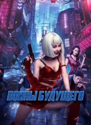 Воины будущего / Боевая мутантка / Bian zhong ren: you ling zhan ji / Mutant Ghost Wargirl (2022) BDRip-AVC от DoMiNo & селезень | D