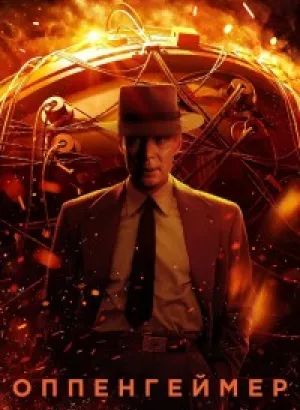 Оппенгеймер / Oppenheimer (2023) BDRip-AVC от DoMiNo & селезень | D, A | Red Head Sound, TVShows, Сербин | IMAX