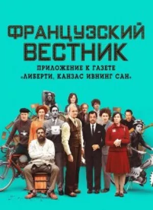 Французский вестник. Приложение к газете «Либерти. Канзас ивнинг сан» / The French Dispatch (2021) HDRip-AVC от DoMiNo & селезень | D