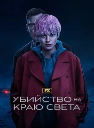 Убийство на краю света / A Murder at the End of the World [S01] (2023) WEB-DLRip-AVC от DoMiNo & селезень | P