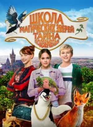 Школа магических зверей. Тайна подземелья / Die Schule der magischen Tiere 2 / School of Magical Animals: Part 2 (2022) BDRip-AVC от DoMiNo & селезень | D