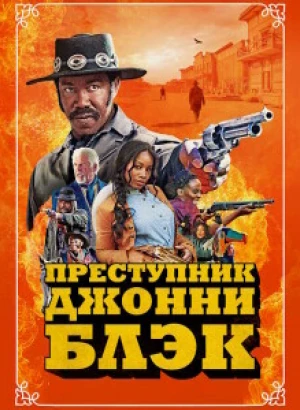 Преступник Джонни Блэк / Outlaw Johnny Black (2023) WEB-DLRip-AVC от DoMiNo & селезень | P