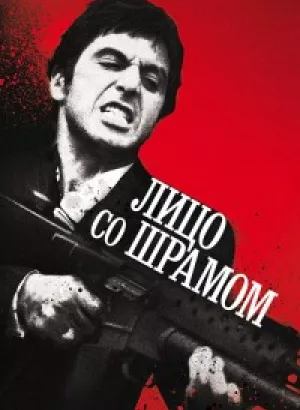 Лицо со шрамом / Scarface (1983) HDRip-AVC от DoMiNo & селезень | D, P, А